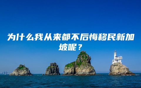 为什么我从来都不后悔移民新加坡呢？