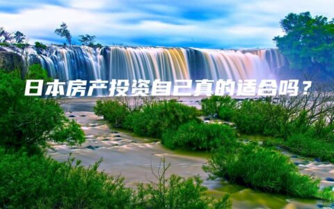 日本房产投资自己真的适合吗？
