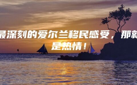 最深刻的爱尔兰移民感受，那就是热情！