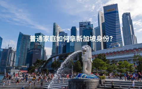 普通家庭如何拿新加坡身份？