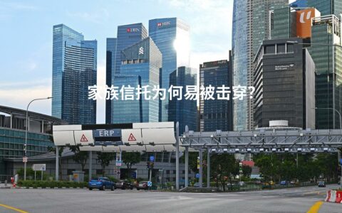 家族信托为何易被击穿？