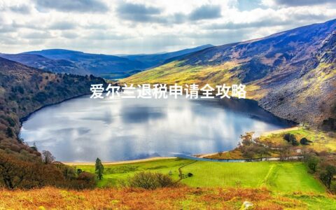 爱尔兰退税申请全攻略