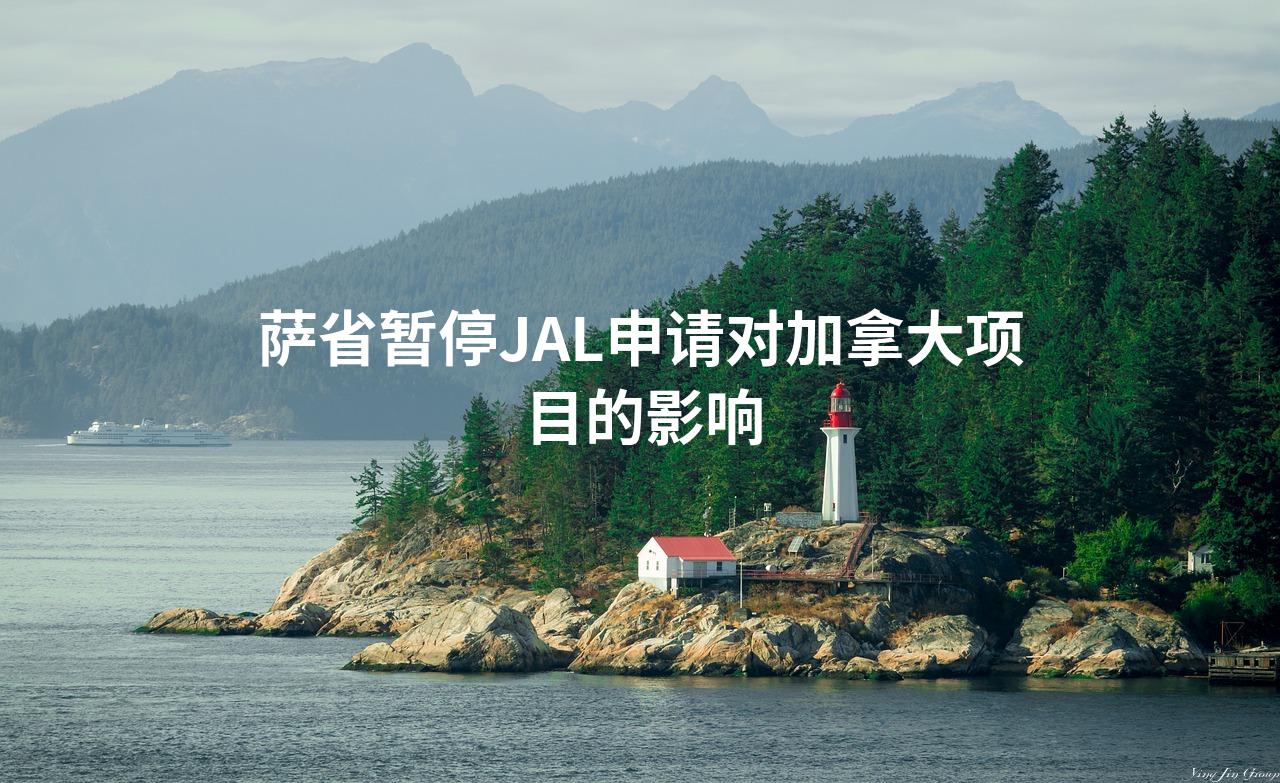 萨省暂停JAL申请对加拿大项目的影响