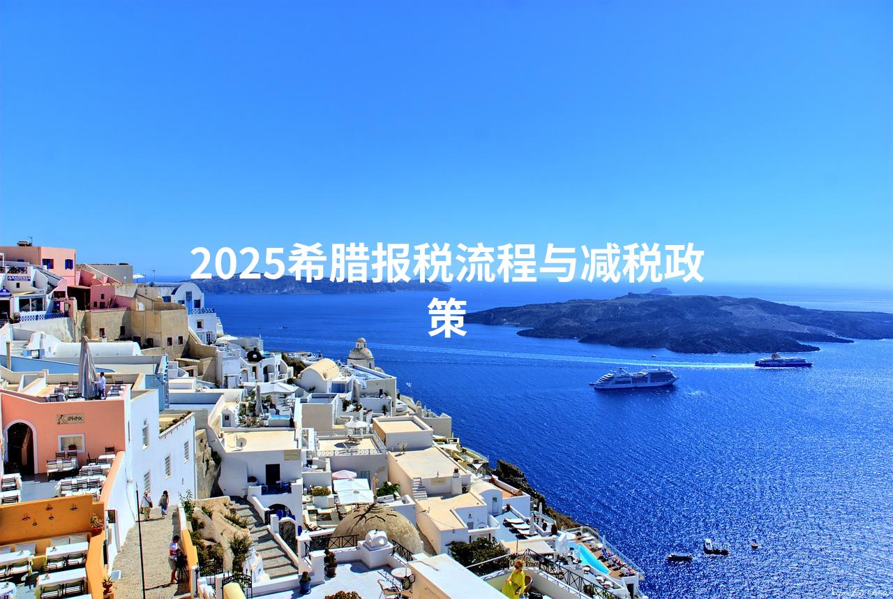 2025希腊报税流程与减税政策