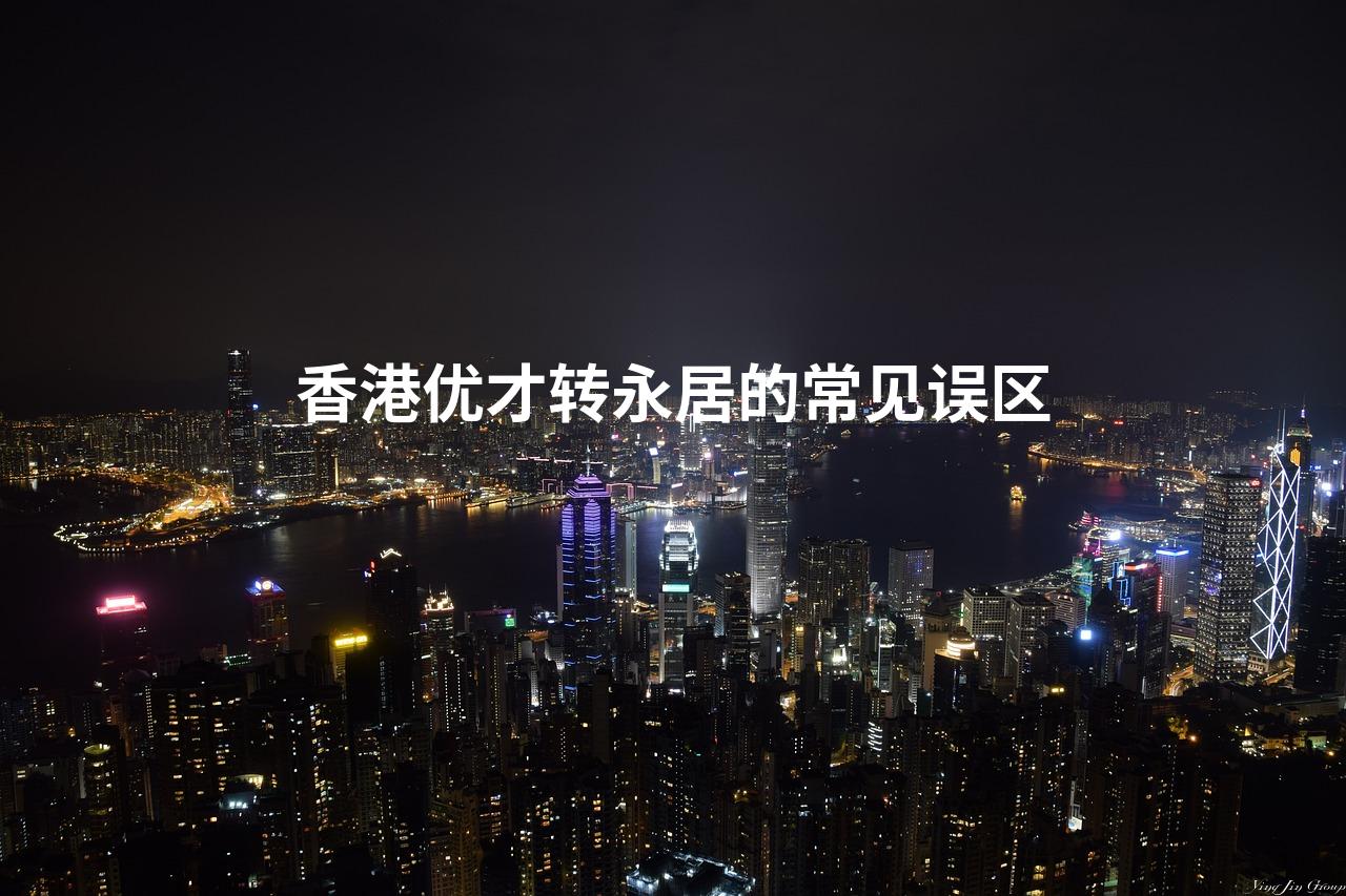 香港优才转永居的常见误区