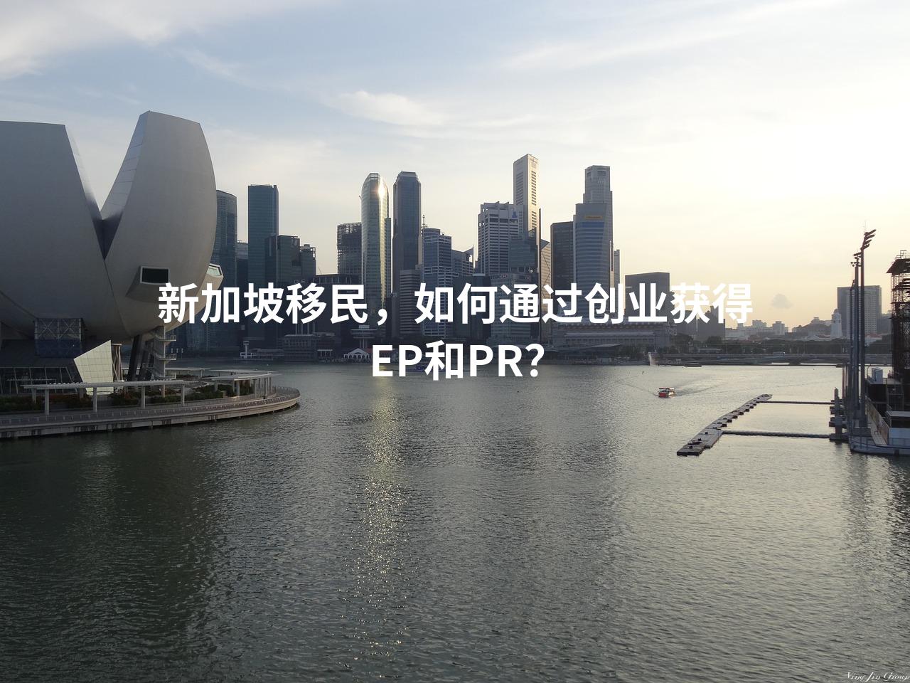 新加坡移民，如何通过创业获得EP和PR？