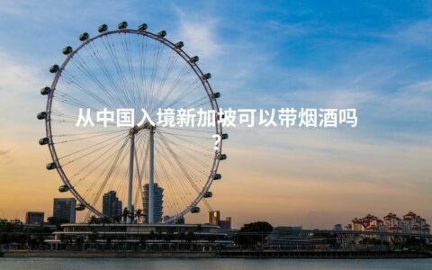 中国入境新加坡携带烟酒规定