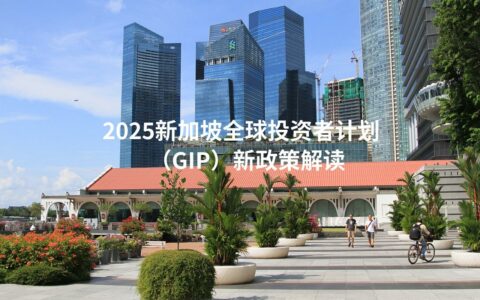 2025新加坡全球投资者计划（GIP）新政策解读