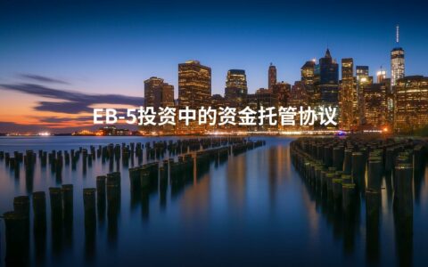 EB-5投资中的资金托管协议