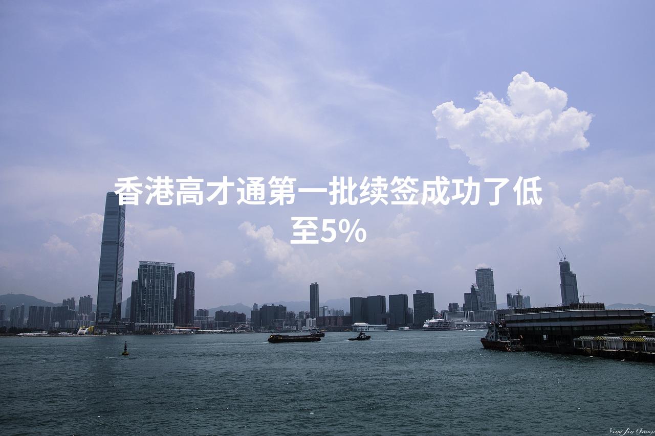 香港高才通第一批续签成功了低至5%