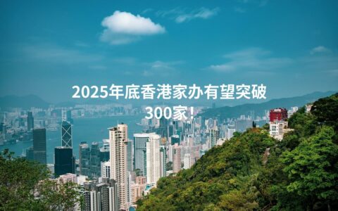 2025年底香港家办有望突破300家！