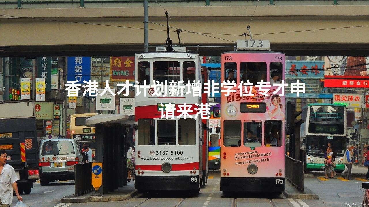香港人才计划新增非学位专才申请来港