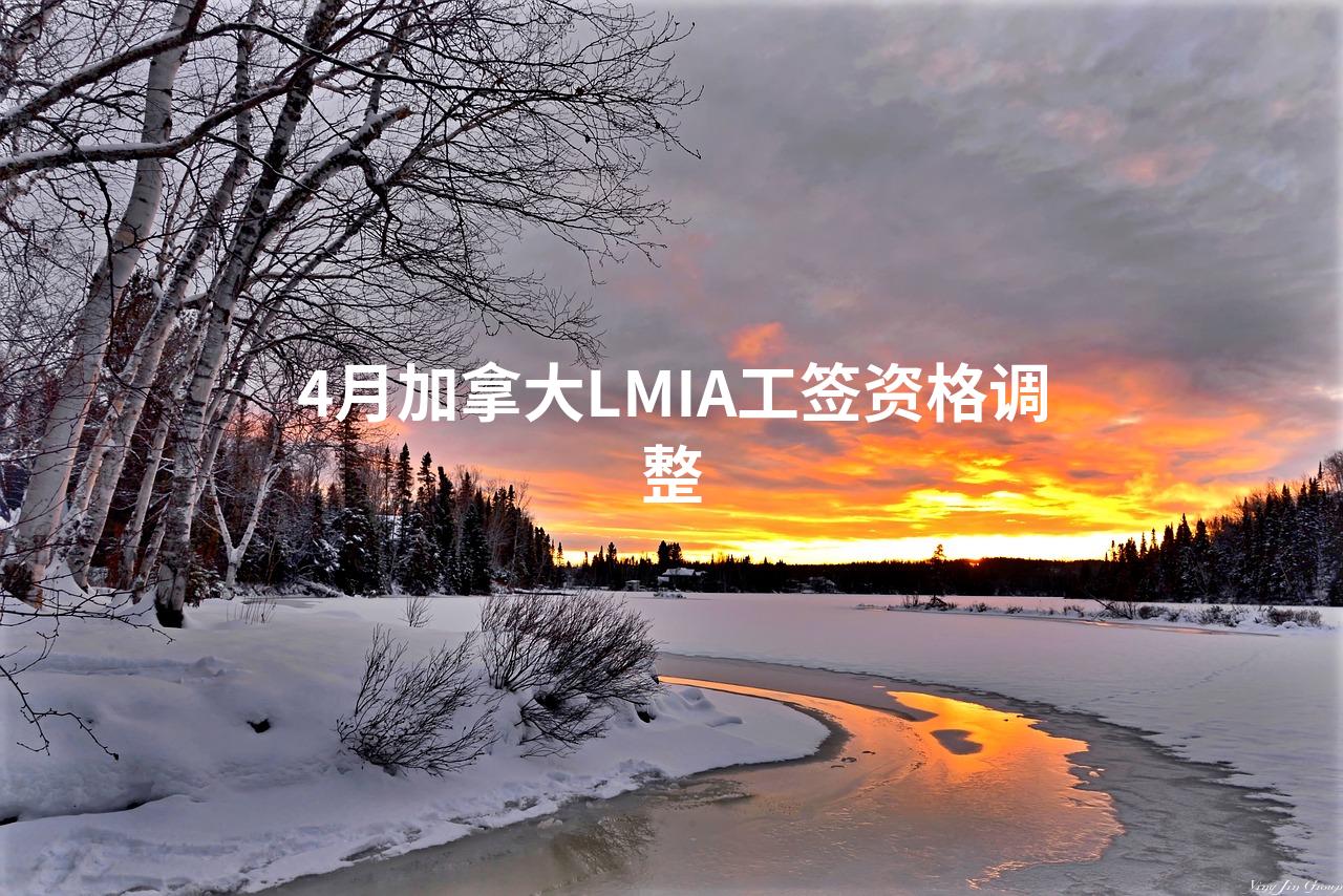 4月加拿大LMIA工签资格调整