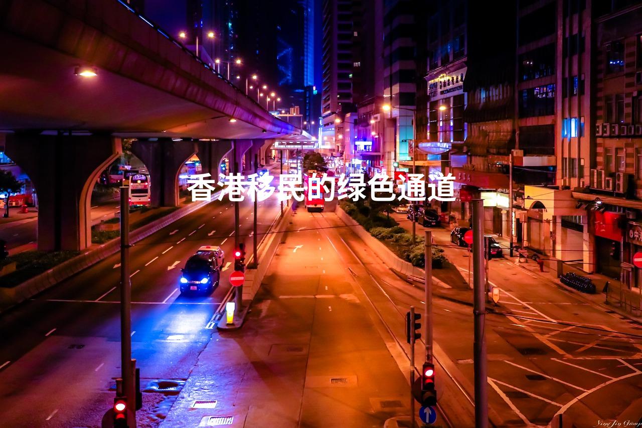 香港移民的绿色通道