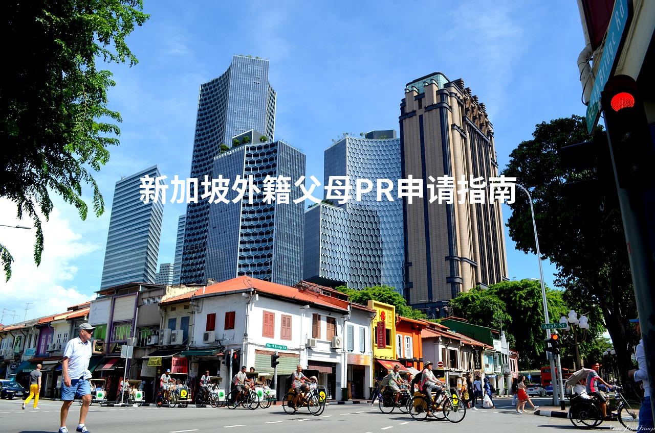新加坡外籍父母PR申请指南