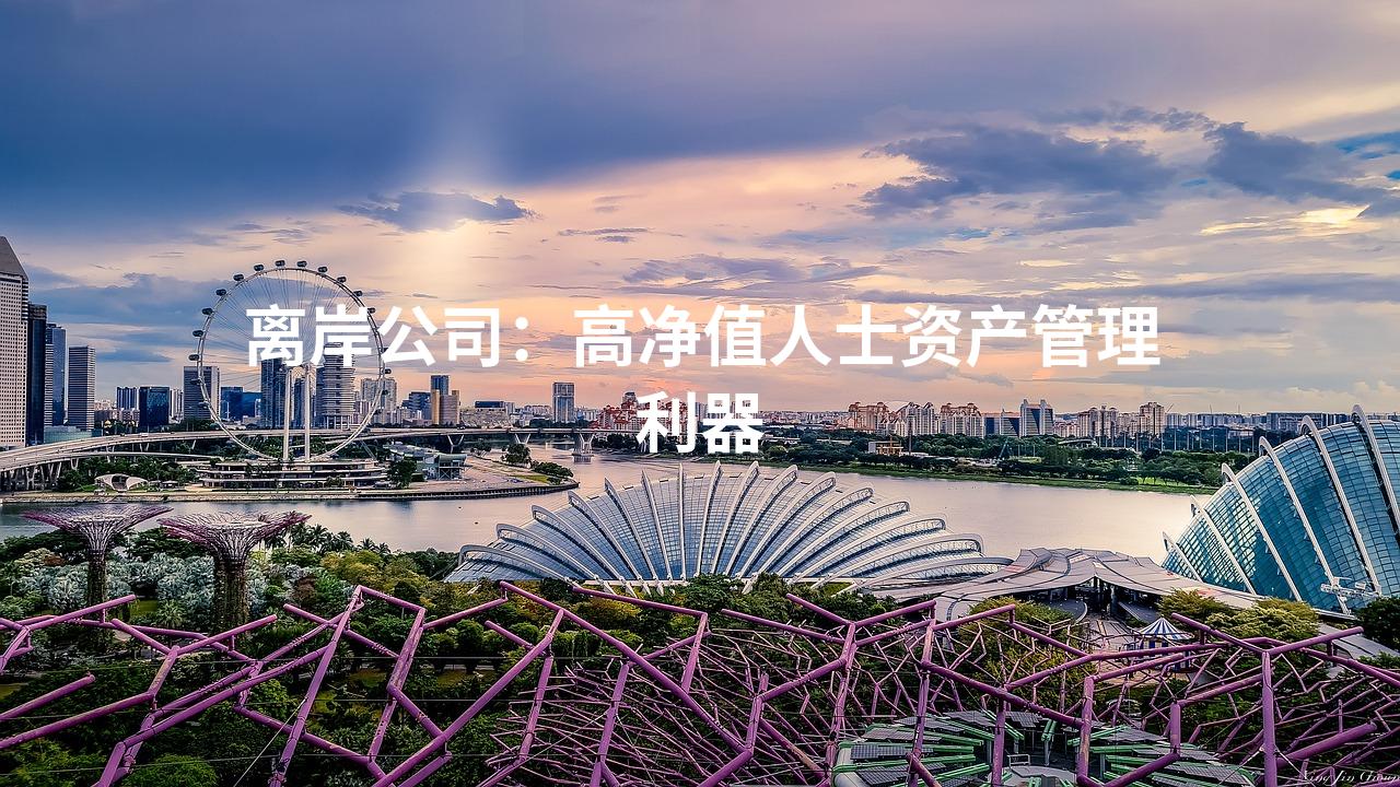 离岸公司：高净值人士资产管理利器