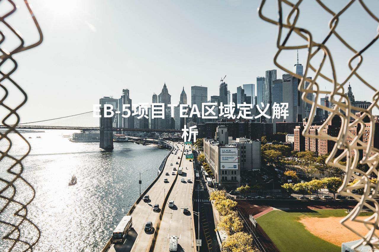 EB-5项目TEA区域定义解析