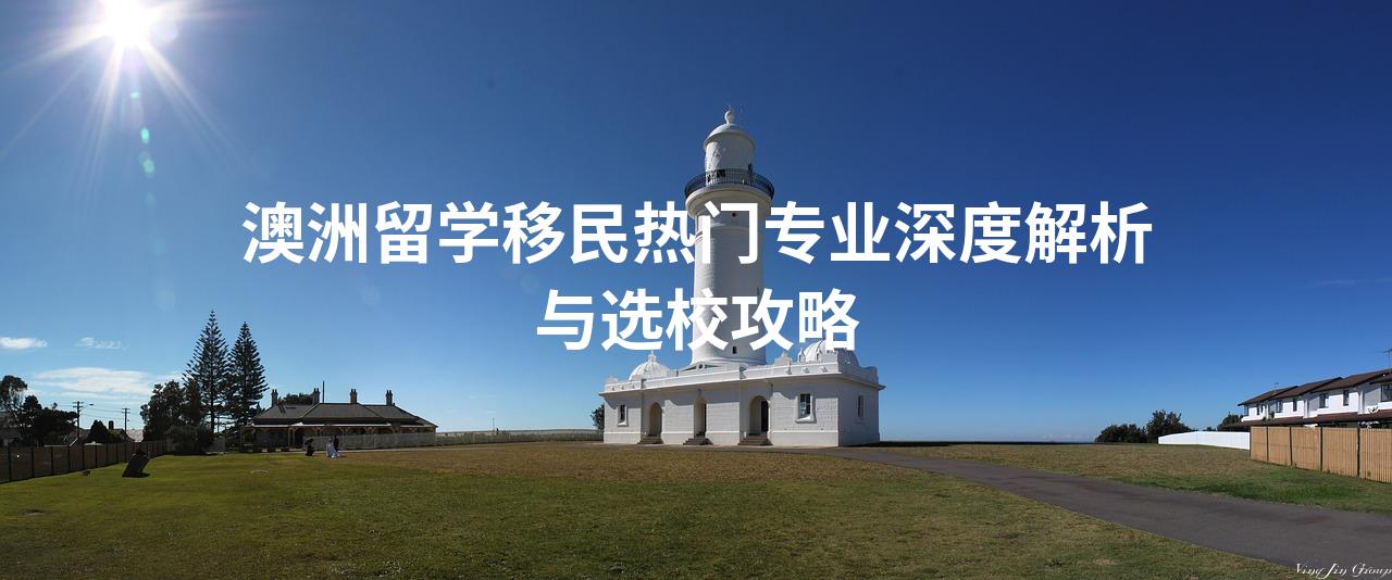 澳洲留学移民热门专业深度解析与选校攻略