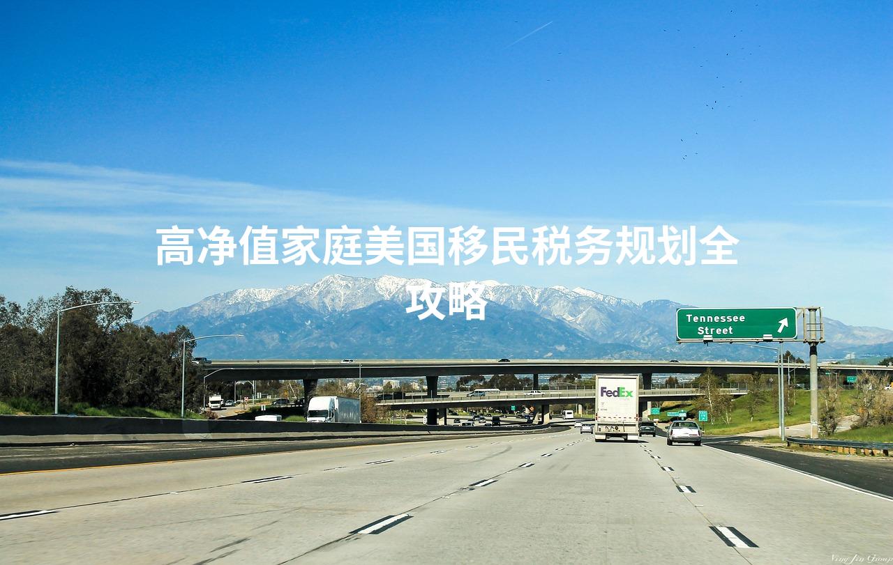 高净值家庭美国移民税务规划全攻略