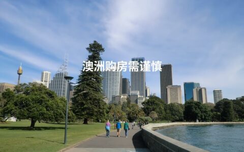 澳洲购房需谨慎
