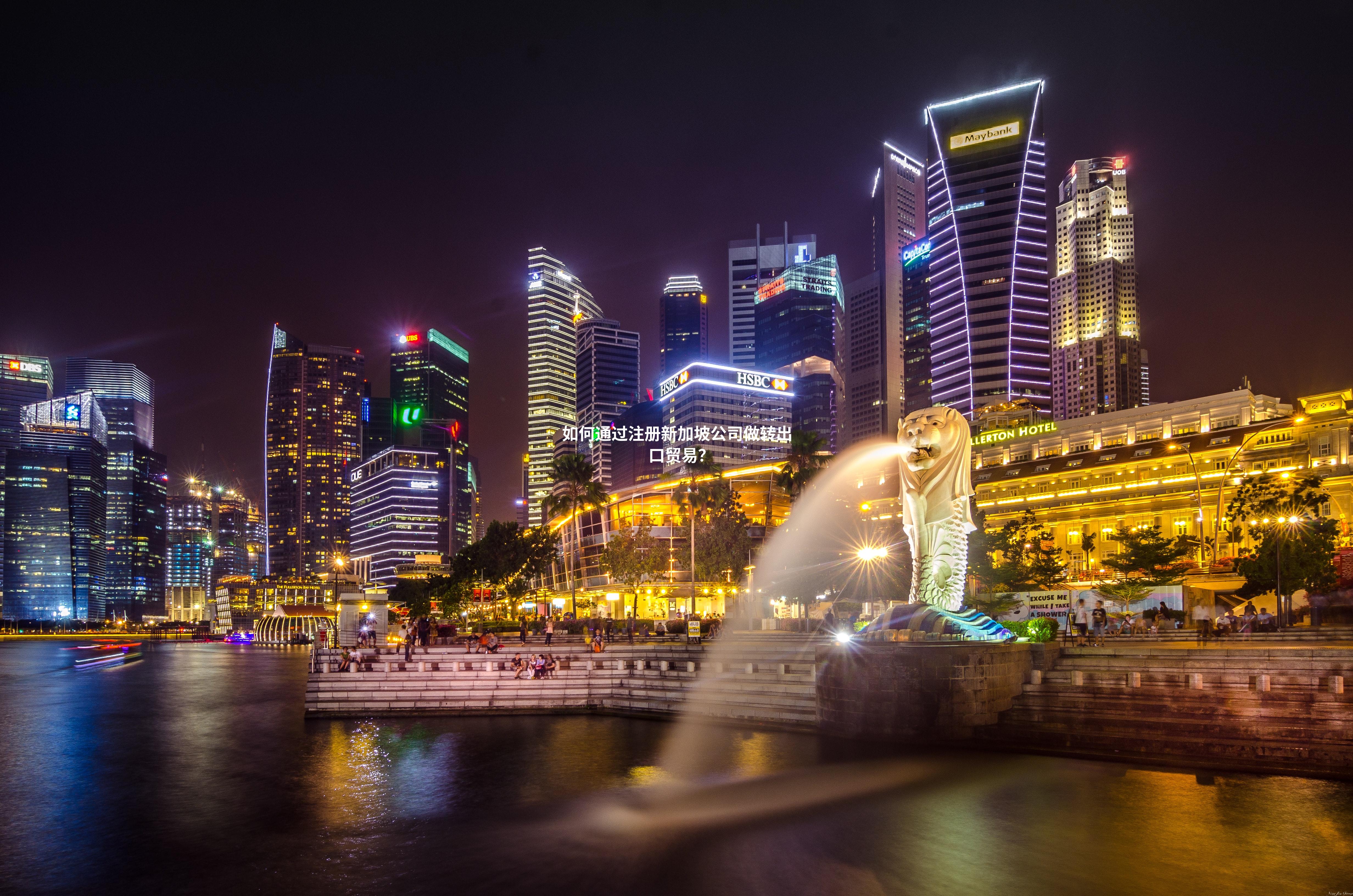 如何通过注册新加坡公司做转出口贸易？