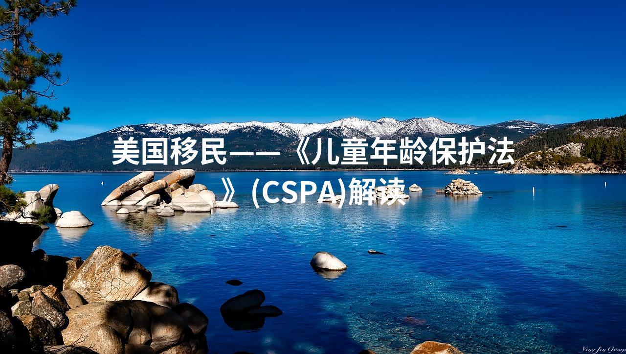 美国移民——《儿童年龄保护法》(CSPA)解读