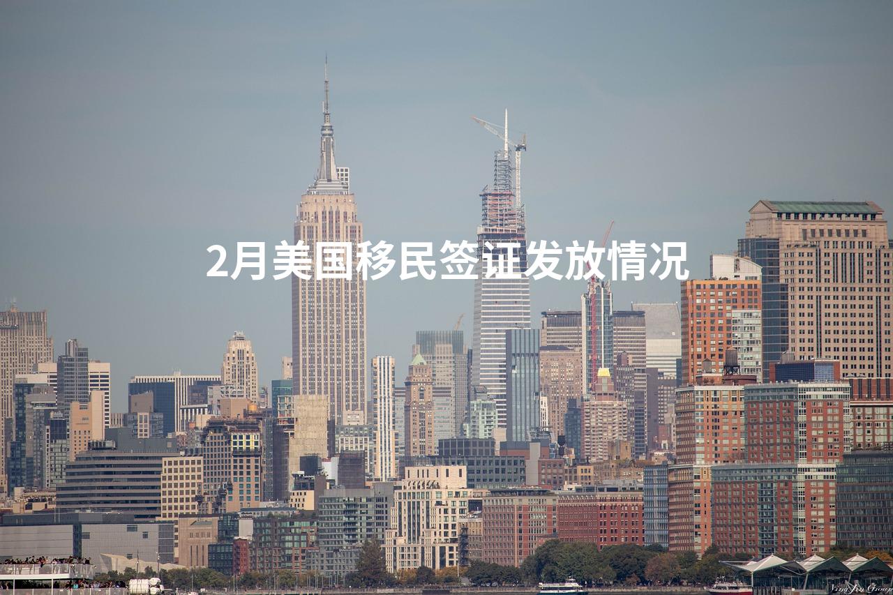 2月美国移民签证发放情况