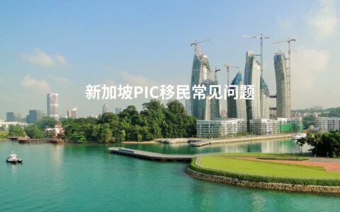 新加坡PIC移民常见问题