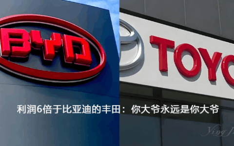 利润6倍于比亚迪的丰田：你大爷永远是你大爷！