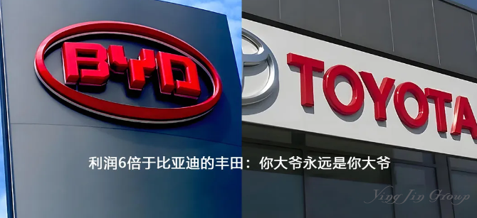利润6倍于比亚迪的丰田：你大爷永远是你大爷！