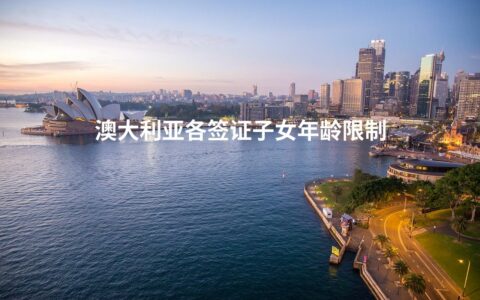 澳大利亚各签证子女年龄限制