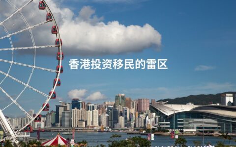 香港投资移民的雷区
