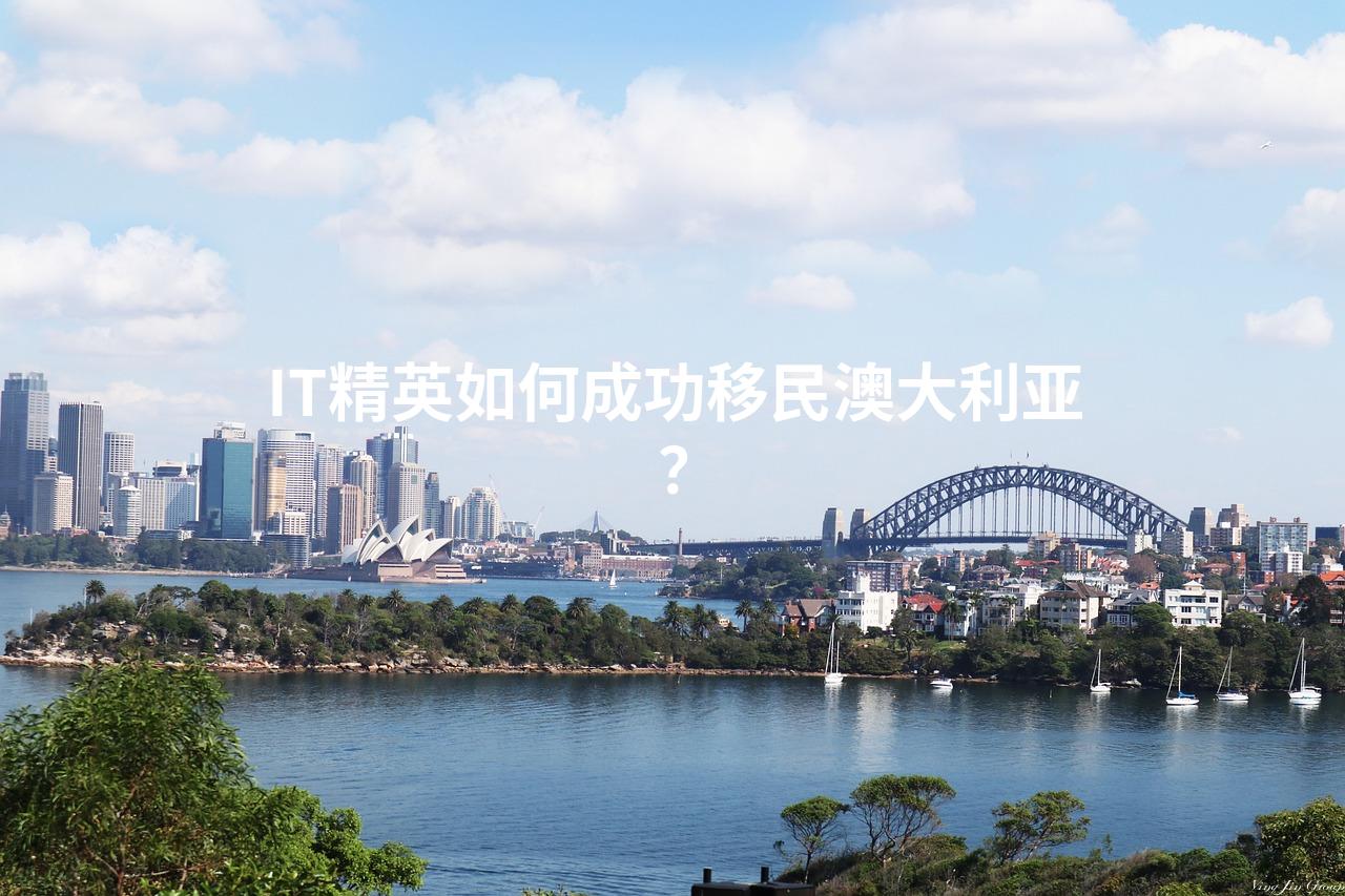IT精英如何成功移民澳大利亚？