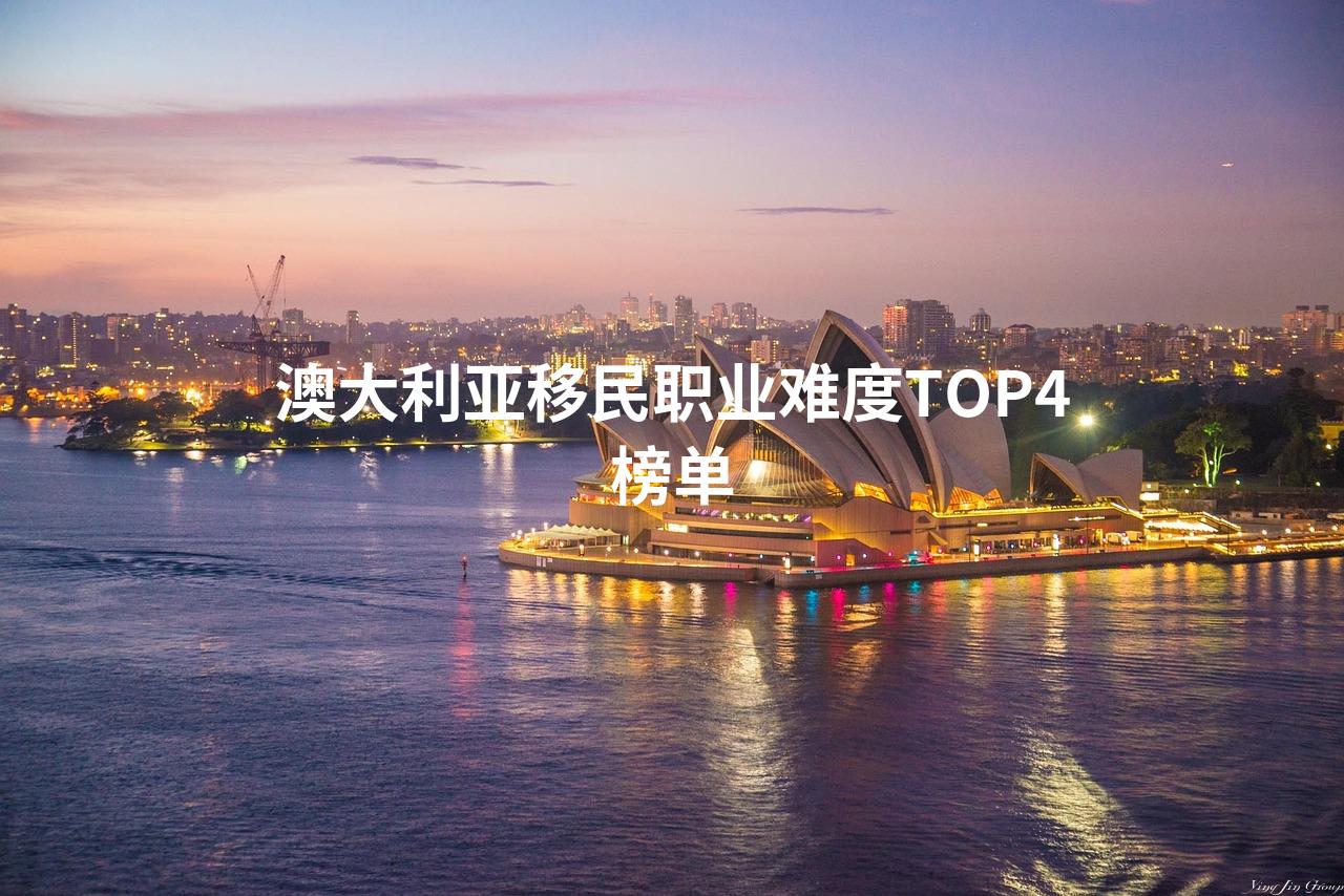 澳大利亚移民职业难度TOP4榜单