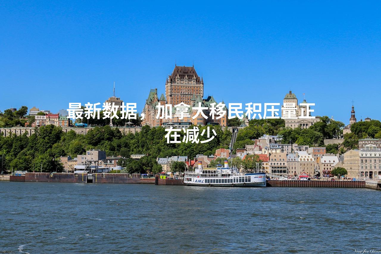 最新数据，加拿大移民积压量正在减少