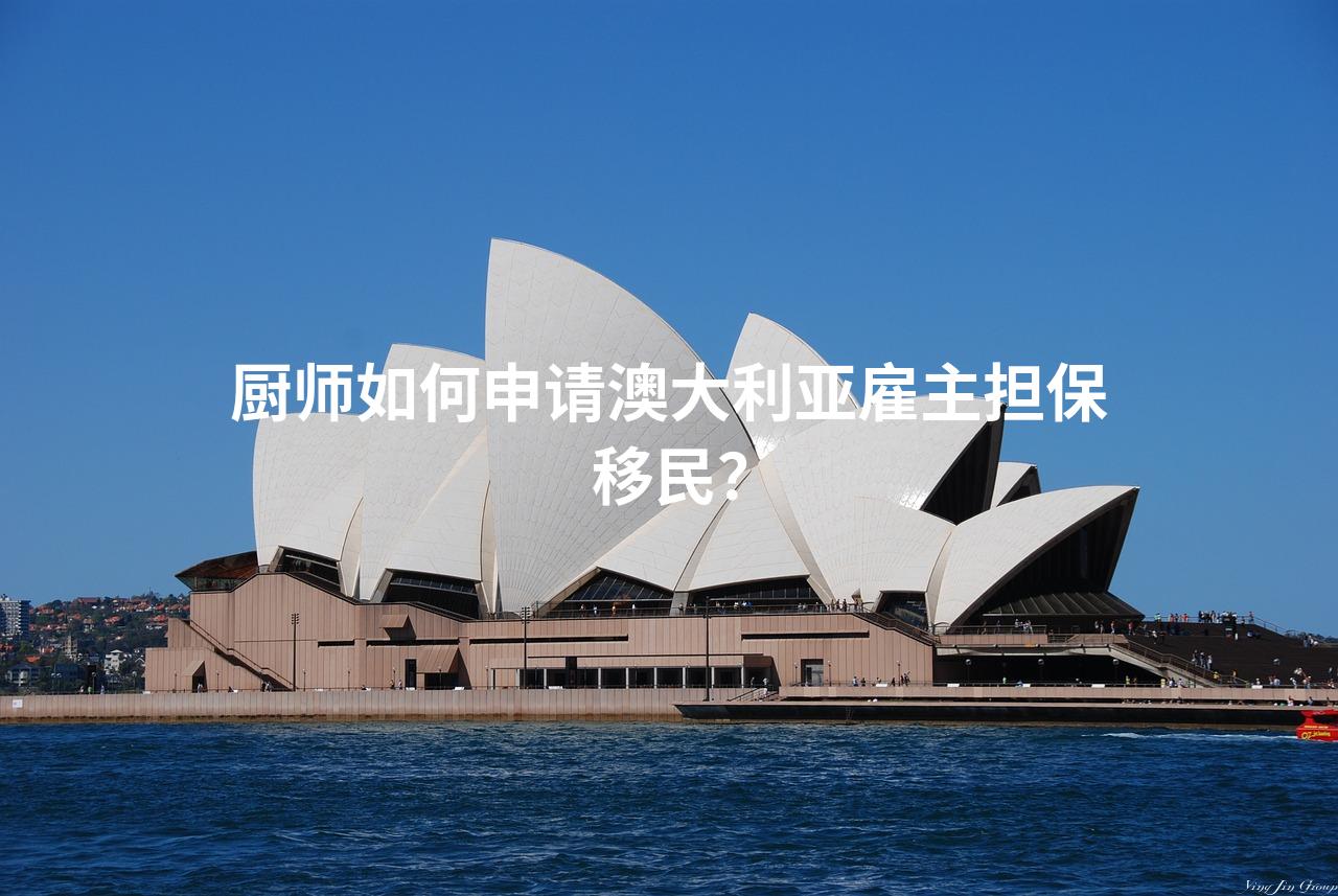 厨师如何申请澳大利亚雇主担保移民？