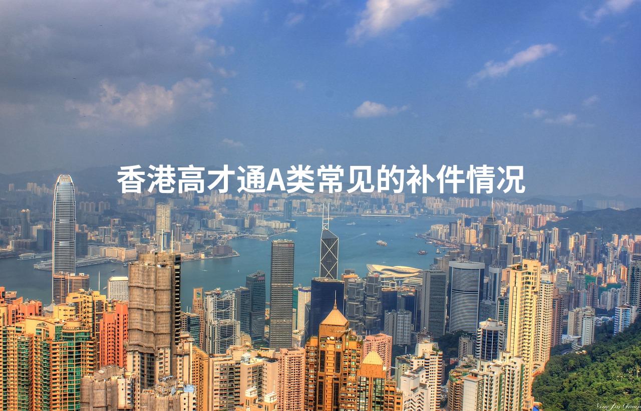 香港高才通A类常见的补件情况