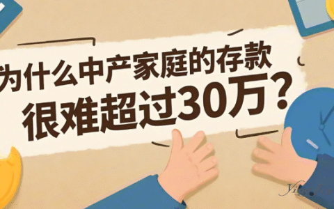 为什么中产家庭的存款，很难超过30万？