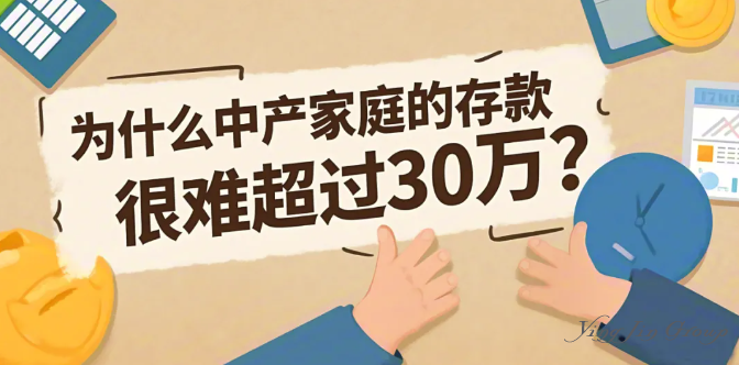 为什么中产家庭的存款，很难超过30万？