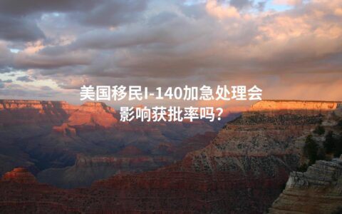 美国移民I-140加急处理会影响获批率吗？