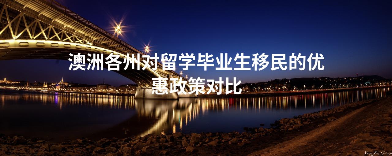 澳洲各州对留学毕业生移民的优惠政策对比