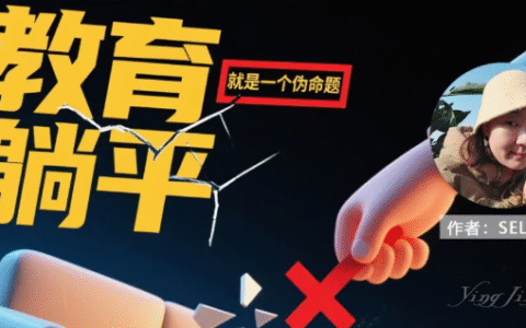 教育躺平就是一个伪命题