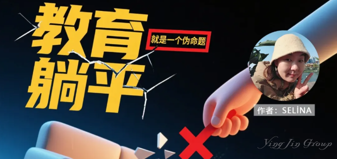 教育躺平就是一个伪命题