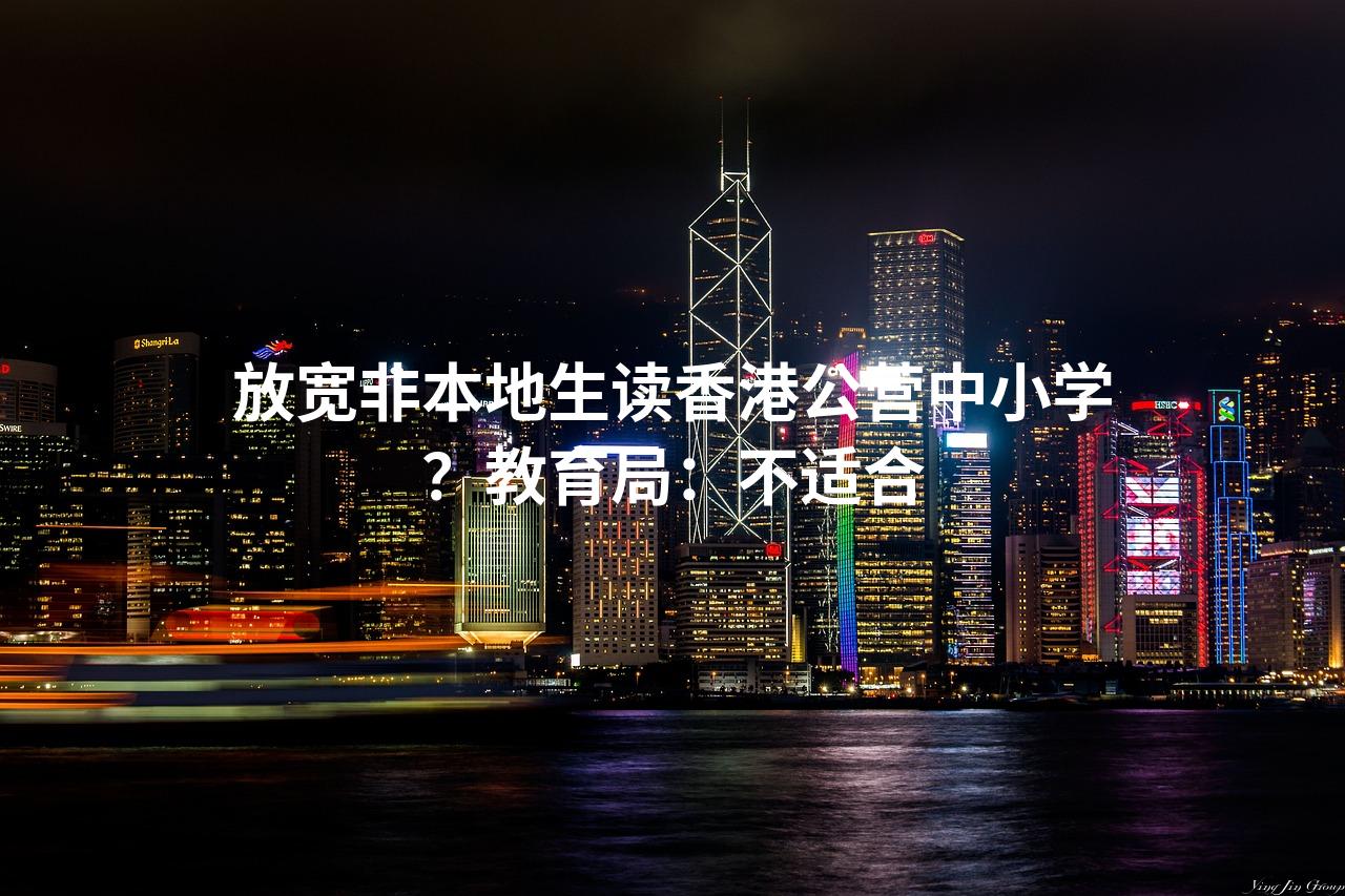 放宽非本地生读香港公营中小学？教育局：不适合