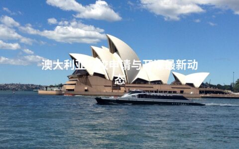 澳大利亚名校申请与开课最新动态