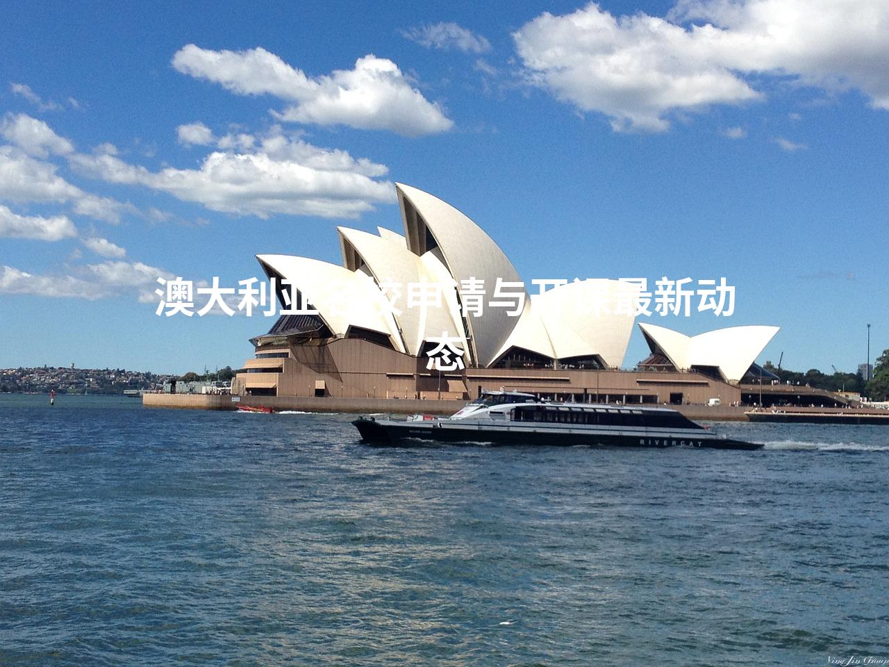 澳大利亚名校申请与开课最新动态