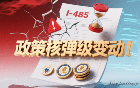 紧急提醒，美国移民I-485申请政策巨变，影响所有EB-5申请人！