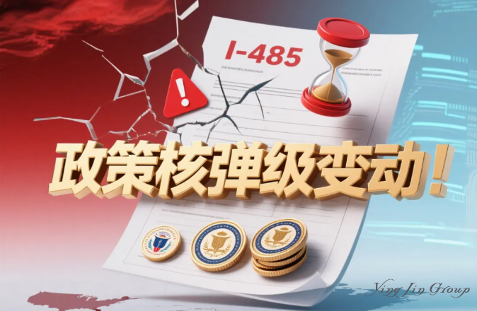 紧急提醒，美国移民I-485申请政策巨变，影响所有EB-5申请人！