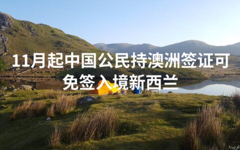 11月起中国公民持澳洲签证可免签入境新西兰
