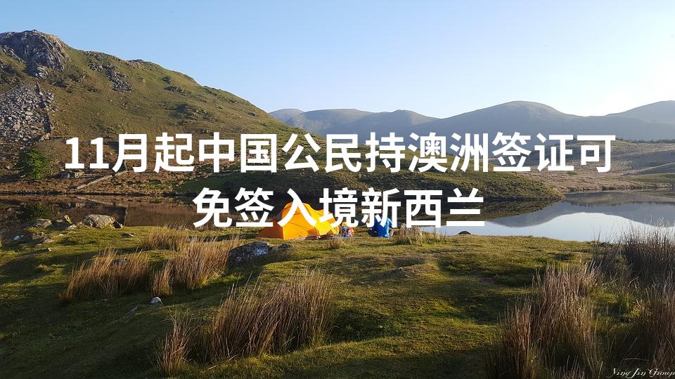 11月起中国公民持澳洲签证可免签入境新西兰